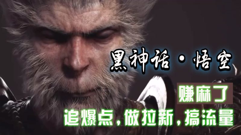 黑神话悟空线下完整篇 存档修改器,追暴点做引流搞总流量,赚麻木了|云雀资源分享