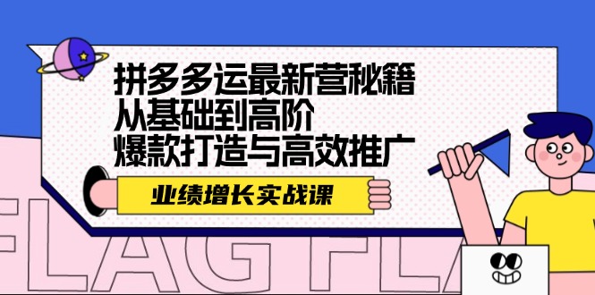 拼多多运最新营秘籍：业绩增长实战课，从基础到高阶，爆款打造与高效推广|云雀资源分享