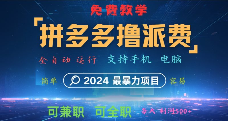 拼多多撸派费,2024最暴利的项目。软件全自动运行,日下1000单。每天利润500+,免费|云雀资源分享
