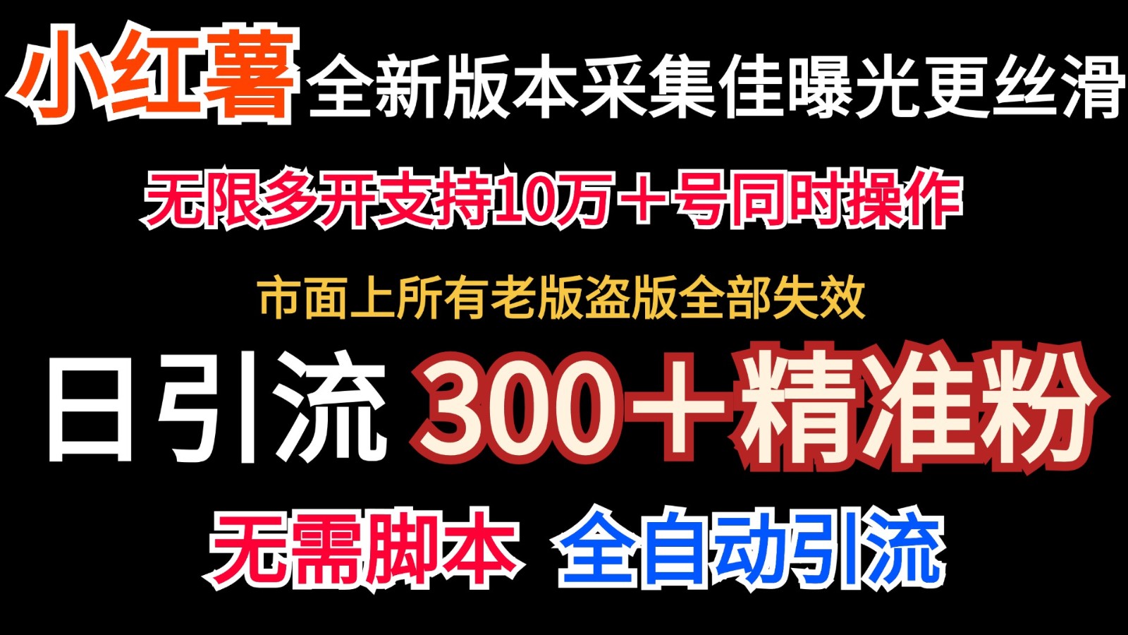 官方正版小红书的收集协议书＋无尽曝出  日引300＋精准粉|云雀资源分享