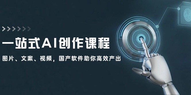 一站式AI写作课程内容：照片、创意文案、短视频，国产操作系统帮助你高效率产出率|云雀资源分享