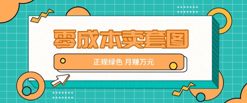 零成本卖套图,翠绿色靠谱新项目,易操作月盈利10000 【揭密】|云雀资源分享