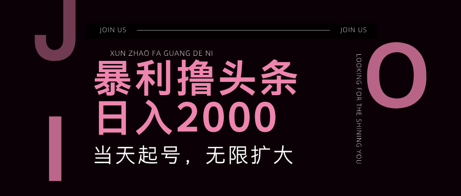 爆利撸今日头条，运单号日入2000 ，可无限扩大|云雀资源分享