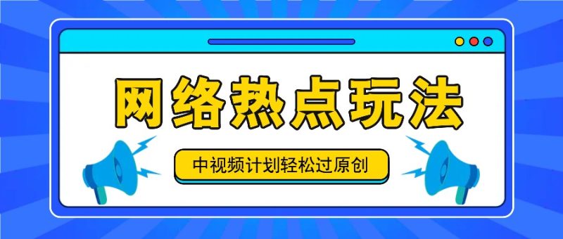 中视频伙伴之实时热点游戏玩法,每日数分钟运用网络热点拿盈利!|云雀资源分享