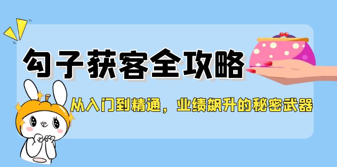 实用教程，钩子拓客攻略大全，销售业绩飙涨的秘密武器|云雀资源分享
