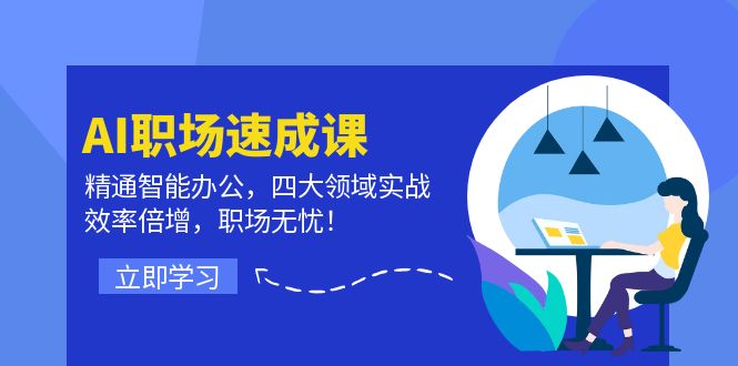 AI初入职场速成课：熟练在线办公，四大领域实战演练，高效率增长，初入职场安心！|云雀资源分享