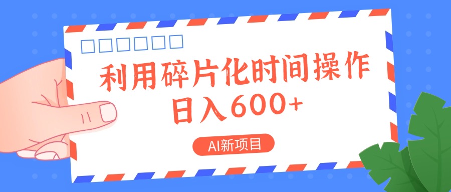 AI最新项目，利用碎片化时间实际操作，日入一两张|云雀资源分享