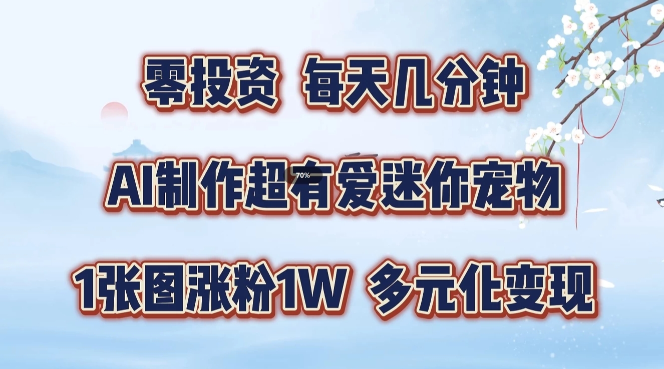 零投资，每日数分钟，AI制做超有爱迷你宠物游戏玩法，多样化转现，从零交给你了|云雀资源分享