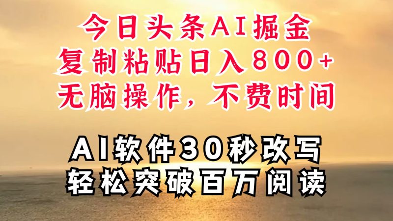今日今日头条AI掘金队,手机软件一件写文章拷贝没脑子实际操作,利用碎片化时间也可以做到日入四位数|云雀资源分享