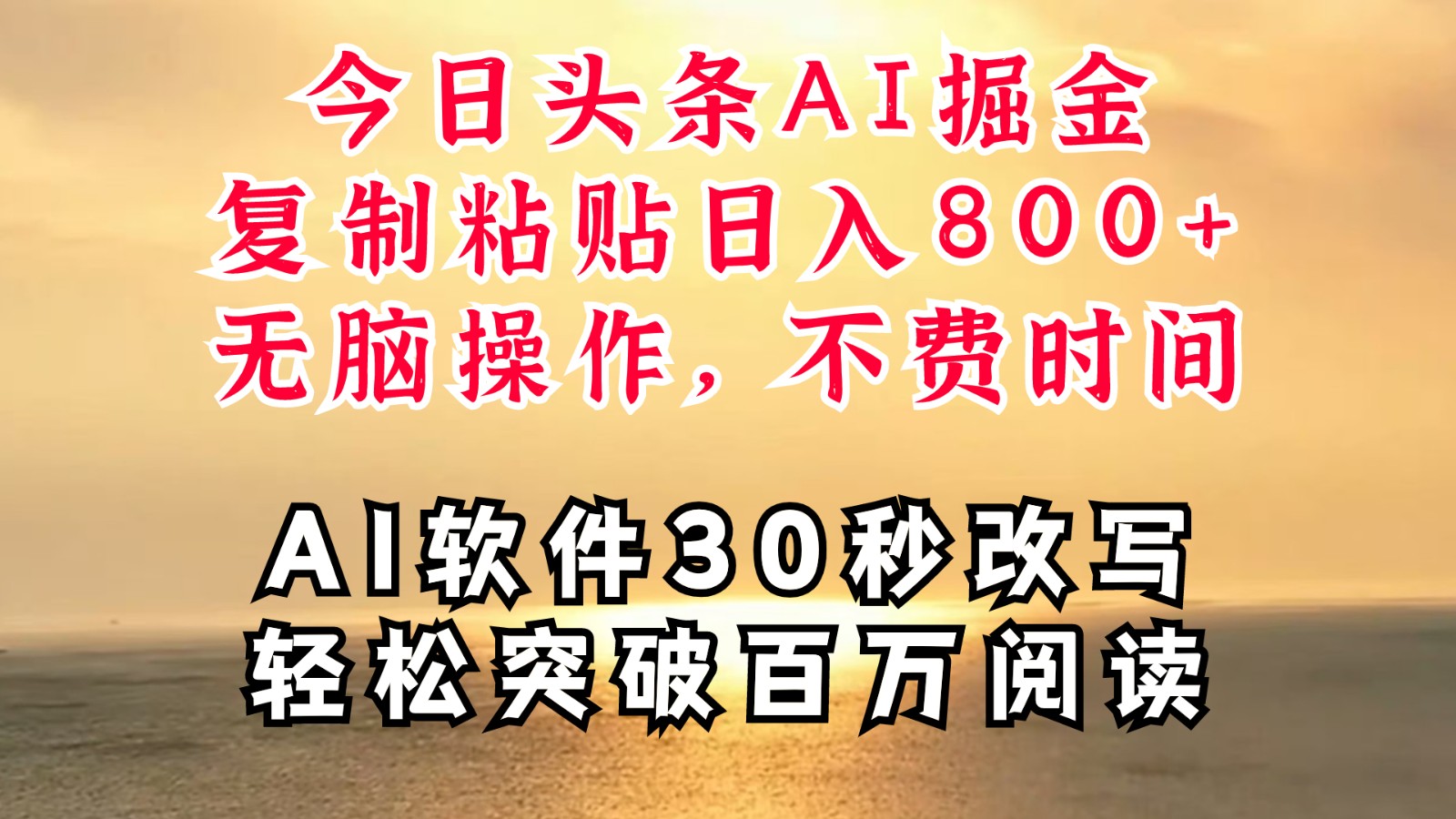 今日今日头条AI掘金队，手机软件一件写文章拷贝没脑子实际操作，利用碎片化时间也可以做到日入四位数|云雀资源分享