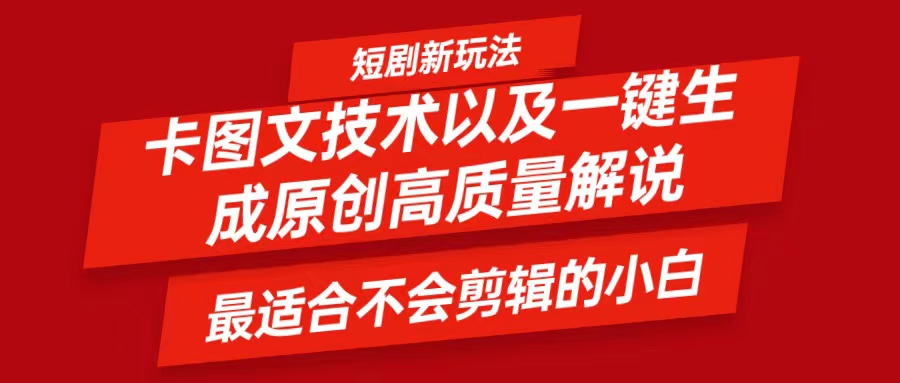 短剧剧本卡图文并茂技术性，一键生成高品质解说视频，比较适合小白睡的专业技术，轻轻松松日入500＋|云雀资源分享