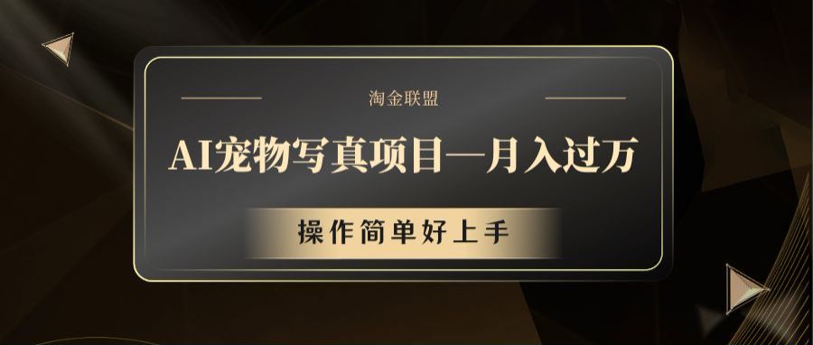 AI宠物写真新项目，月薪过万，使用方便好上手|云雀资源分享
