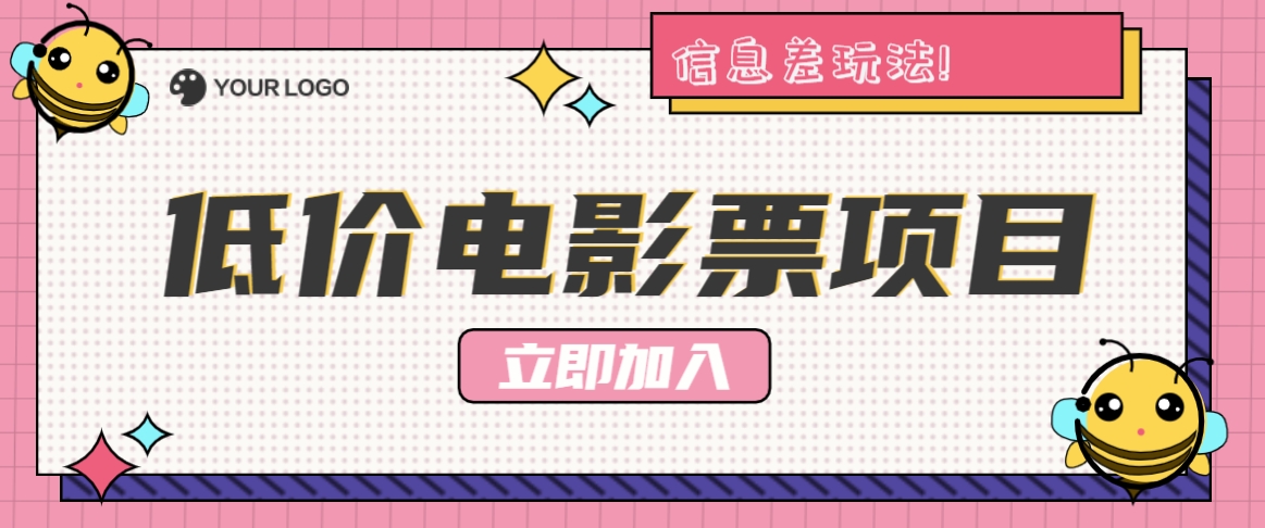 利用信息差玩法，操作低价电影票项目，小白也能月入10000+【附低价渠道】|云雀资源分享