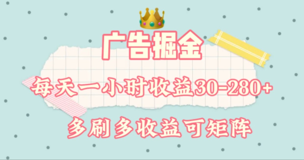广告掘金，每天1-2小时单机手机30-280，可矩阵可放大做|云雀资源分享