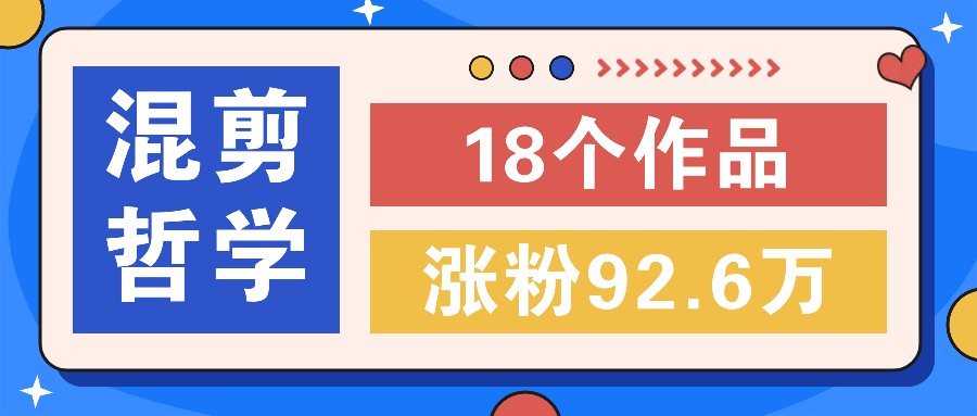 短视频混剪哲学号，小众赛道大爆款18个作品，涨粉92.6万！|云雀资源分享