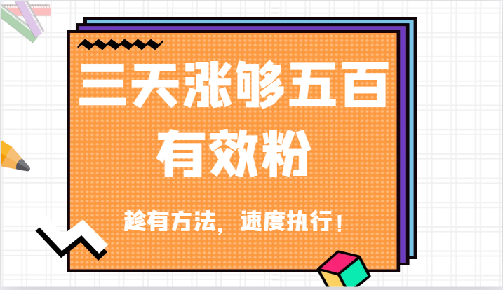 抖音三天涨够五百有效粉丝，趁有方法，速度执行！|云雀资源分享