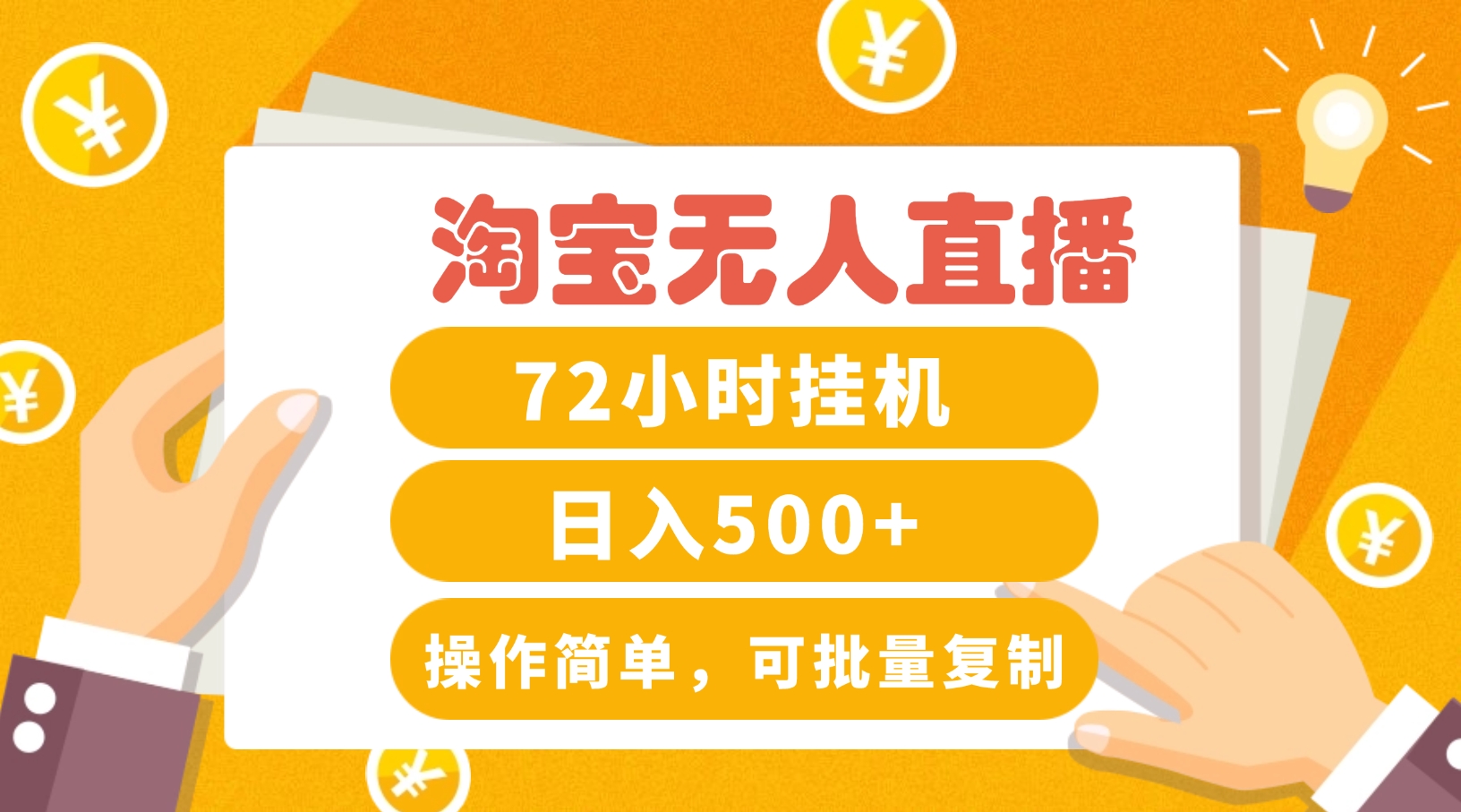 淘宝无人直播赚钱3.0，助你打造真正的“日不落”直播间，让你每天稳定收入500+|云雀资源分享