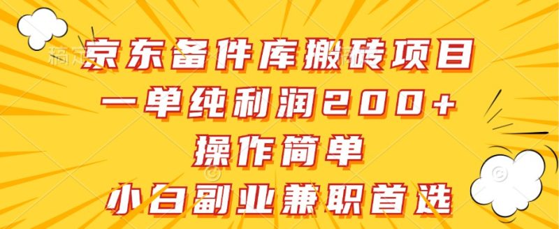 京东商城备件库搬砖项目,一纯粹盈利200 ,使用方便,新手副业兼职优选|云雀资源分享