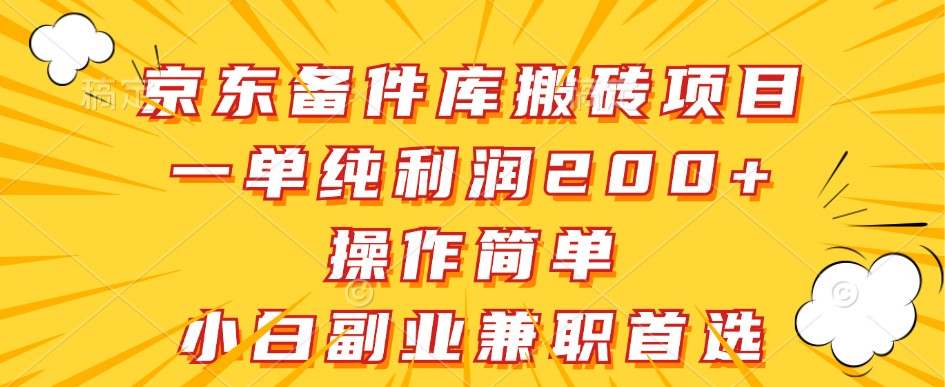京东商城备件库搬砖项目，一纯粹盈利200 ，使用方便，新手副业兼职优选|云雀资源分享