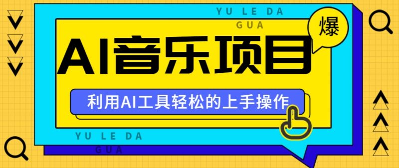 小红书AI音乐分享集玩法,轻松上手操作,赚钱秘籍大揭秘|云雀资源分享