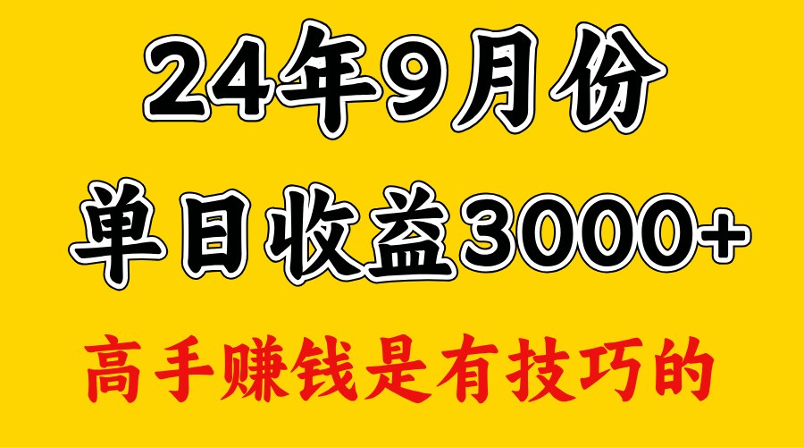 高手赚钱，一天3000多，没想到9月份还是依然很猛|云雀资源分享