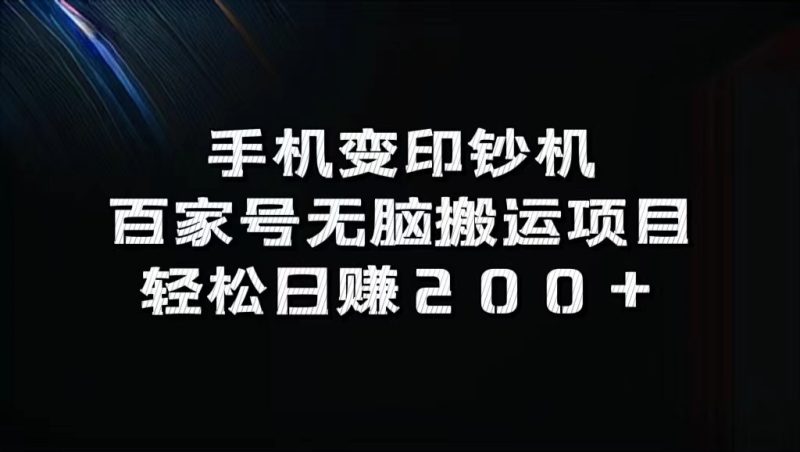 手机变印钞机:百家号无脑搬运项目,轻松日赚200+|云雀资源分享