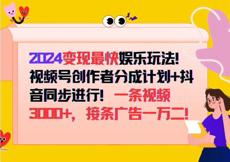 2024变现最快玩法,创作者分成计划+抖音同步进行!一条视频3000+,接条广告一万二!|云雀资源分享