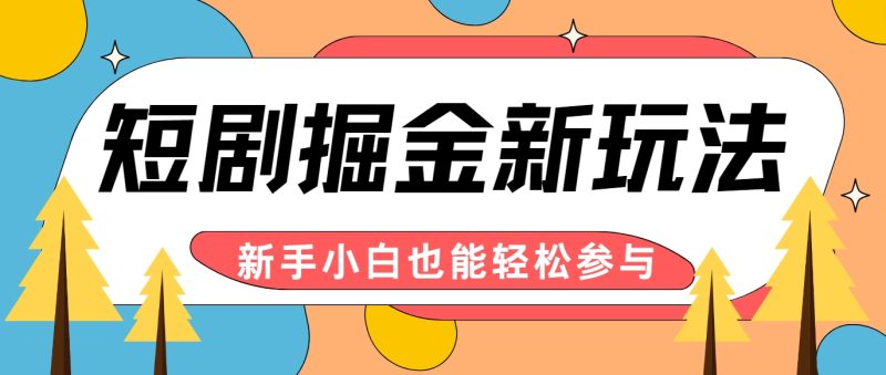 短剧掘金新玩法-AI自动剪辑,新手小白也能轻松上手,月入千元!|云雀资源分享