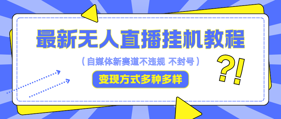 最新无人直播挂机教程，可自用可收徒，收益无上限，一天啥都不干光靠收徒变现5000+|云雀资源分享