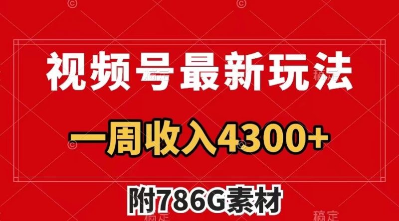 视频号文笔挑战最新玩法,不但视频流量好,评论区的评论量更是要比视频点赞还多。|云雀资源分享