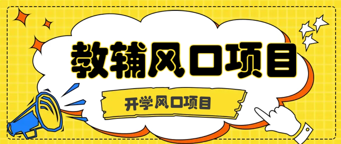 开学季风口项目，教辅虚拟资料，长期且收入稳定的项目日入500+|云雀资源分享