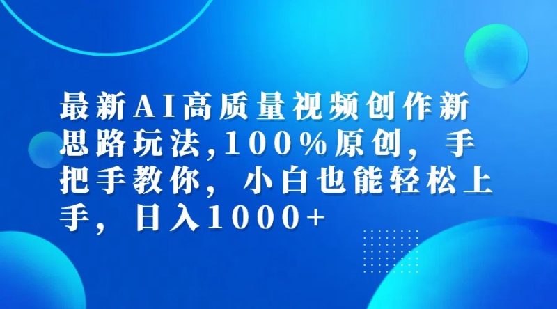 最新AI高质量视频创作新思路玩法,100%原创,手把手教你,小白也能轻松上手,日入1000+|云雀资源分享