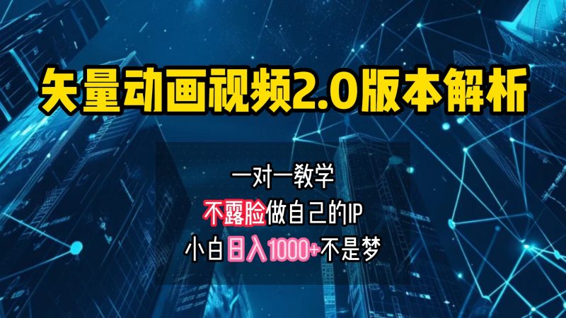 矢量图动画视频2.0版解析,做自己的IP账号,操作简单易上手小白日入1000+|云雀资源分享