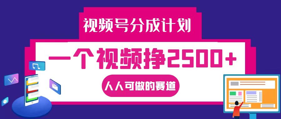 视频号分成一个视频挣2500+，全程实操AI制作视频教程无脑操作|云雀资源分享