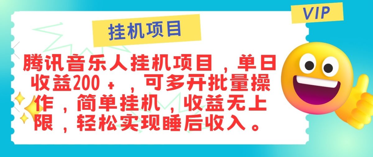 最新正规音乐人挂机项目，单号日入100＋，可多开批量操作，轻松实现睡后收入|云雀资源分享