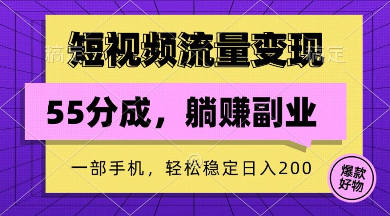 短视频流量变现,一部手机躺赚项目,轻松稳定日入200|云雀资源分享