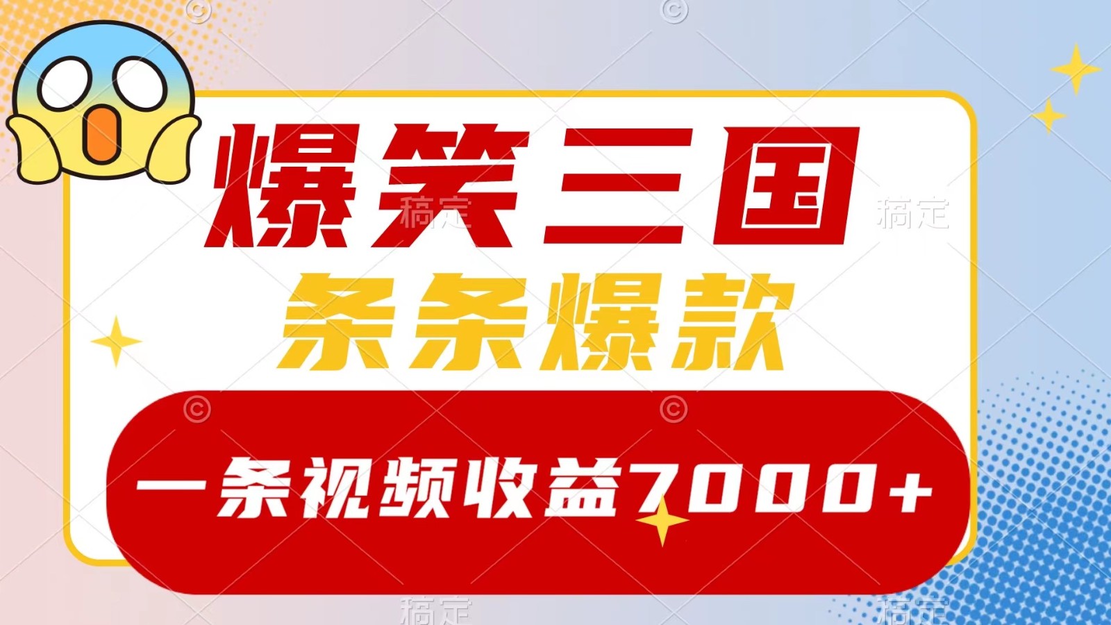 爆笑三国，一条视频收益7000+，条条爆款， 5分钟一个原创视频，多种变现方式|云雀资源分享