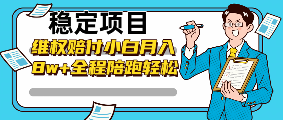 稳定项目维权赔付，小白月入8w+，轻松操作全程陪跑|云雀资源分享