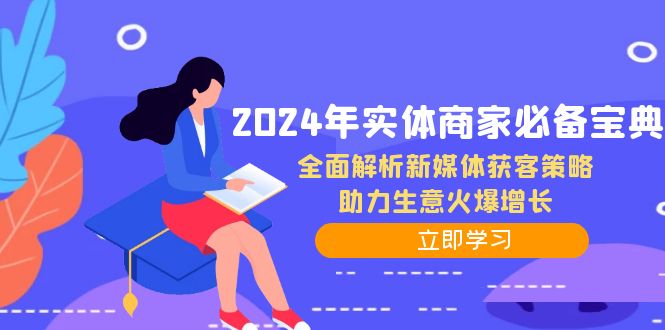 2024年实体商家必备宝典：全面解析新媒体获客策略，助力生意火爆增长|云雀资源分享