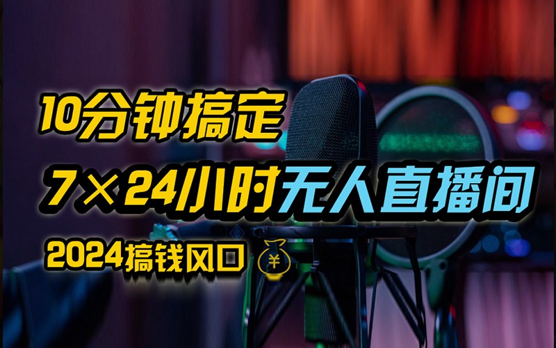 抖音无人直播带货详细操作，含防封不实名开播0粉开播技术，全网独家，24小时必出单|云雀资源分享
