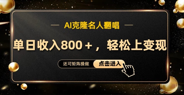 AI克隆名人翻唱，流量奇迹，轻松上手变现！|云雀资源分享
