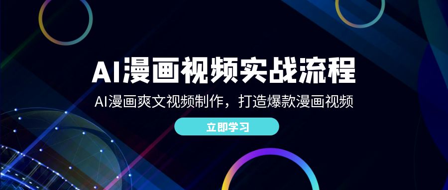 AI漫画视频实战流程：AI漫画爽文视频制作，打造爆款漫画视频|云雀资源分享