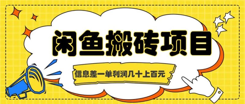 闲鱼搬砖项目,闷声发财的信息差副业,一单利润几十上百元|云雀资源分享