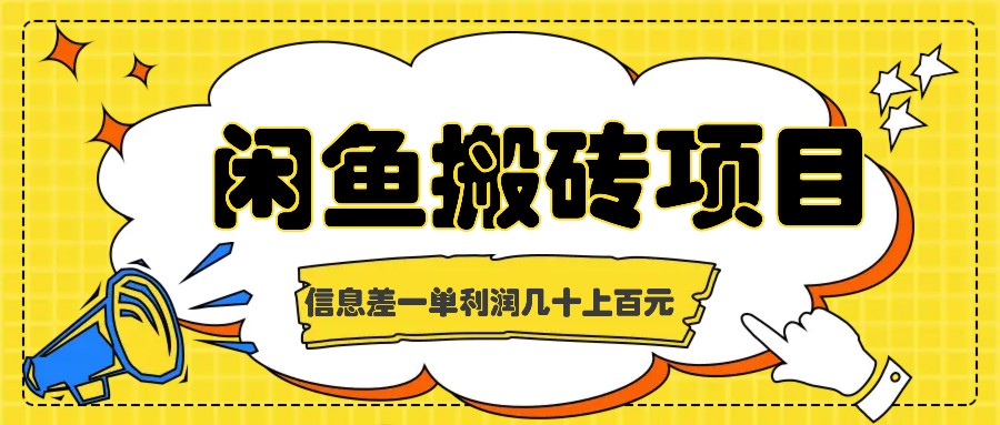 闲鱼搬砖项目，闷声发财的信息差副业，一单利润几十上百元|云雀资源分享