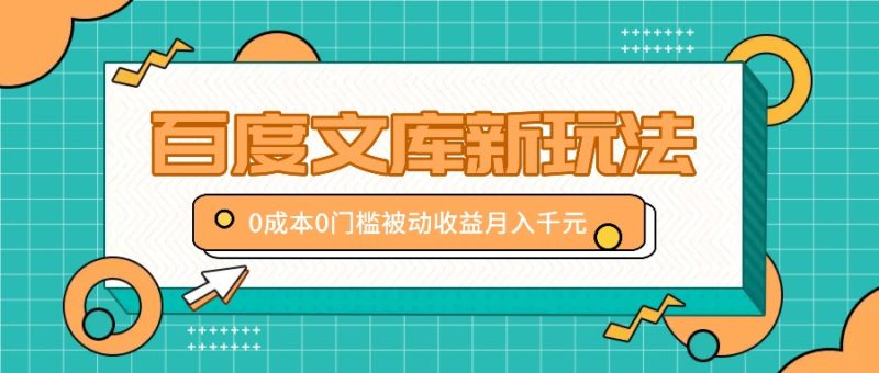 百度文库新玩法,0成本0门槛,新手小白也可以布局操作,被动收益月入千元|云雀资源分享