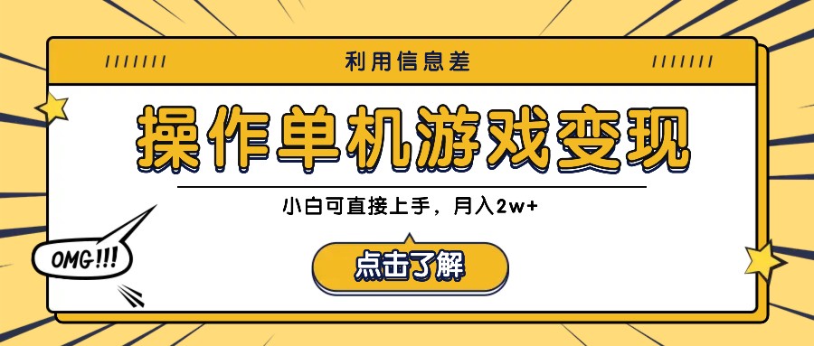 利用信息差玩转单机游戏变现，操作简单，小白可直接上手，月入2w+|云雀资源分享