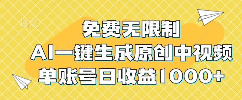 免费无限制,AI一键生成原创中视频,单账号日收益1000+|云雀资源分享