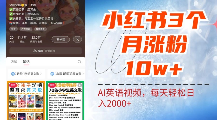 小红书三个月涨粉10W，AI英语视频0成本制作，每天轻松日入2000+|云雀资源分享