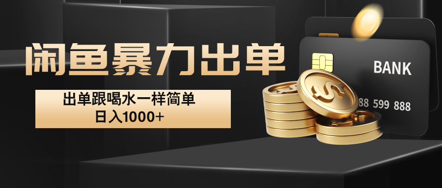 闲鱼暴力出单，出单跟喝水一样简单，日入1000+ |云雀资源分享