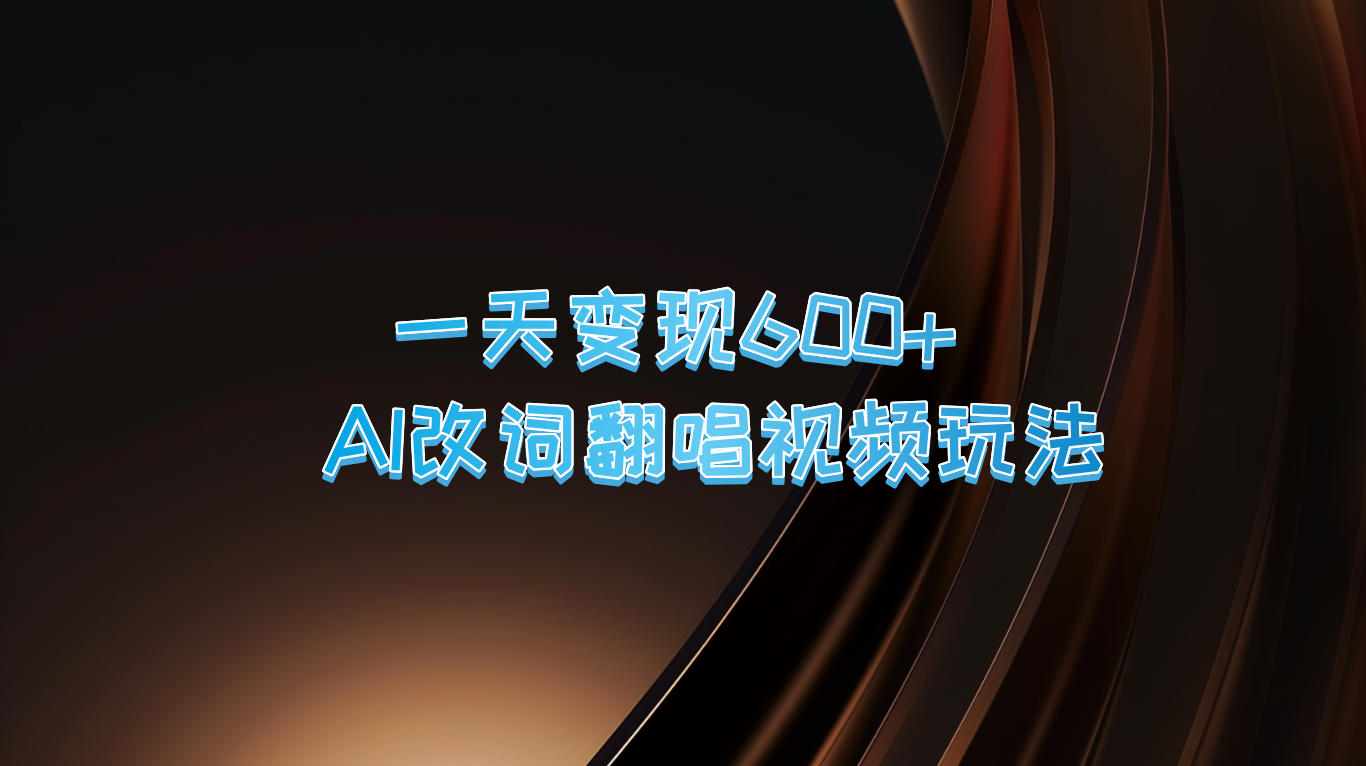 一天变现600+ AI改词翻唱视频玩法|云雀资源分享